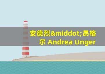 安德烈·昂格尔 Andrea Unger